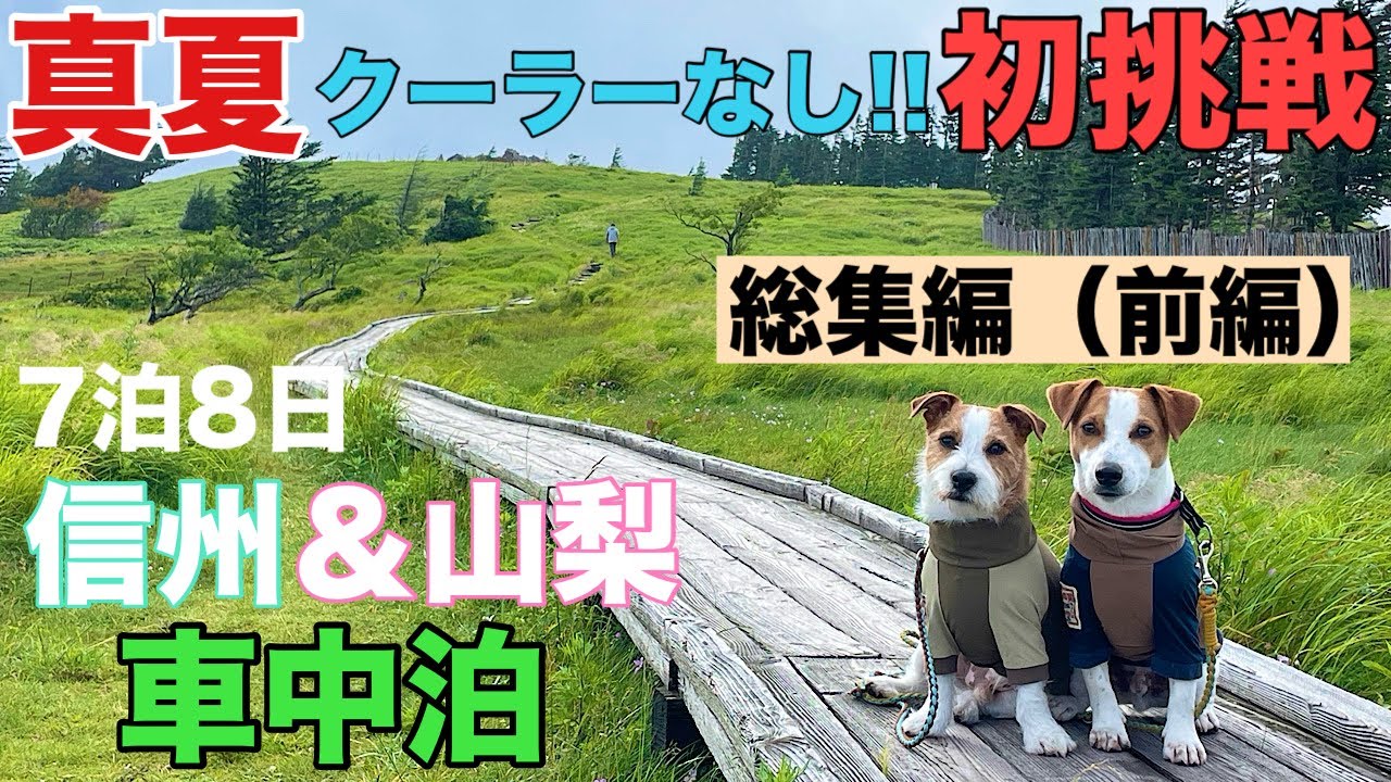 【総集編】信州 夏の車中泊旅 前編