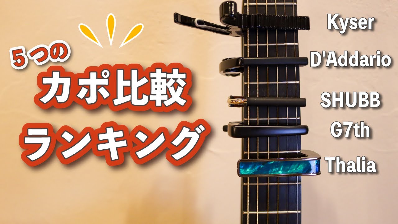 【ギターカポ徹底比較】ランキング発表や音色の違いも比較します！