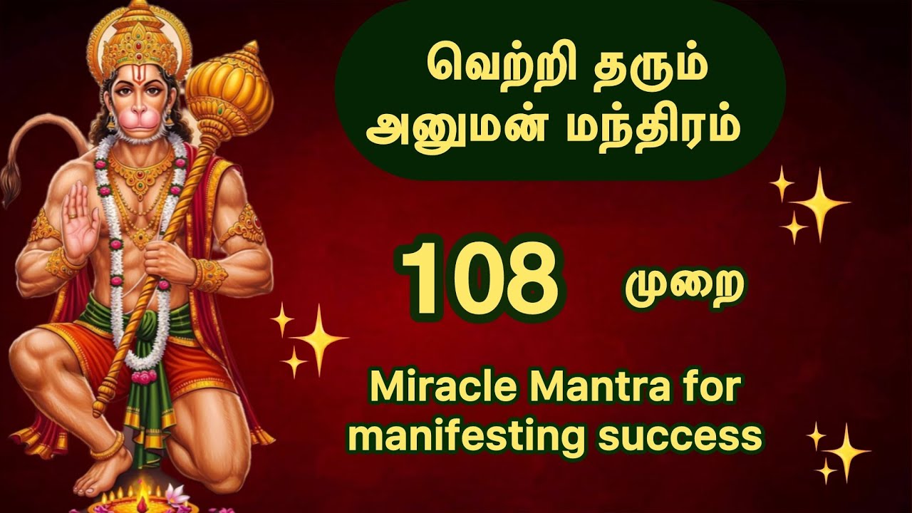108 அஸாத்ய சாதக ஸ்வாமின் காரிய சித்தி அனுமன் மந்திரம் |Asadhya sadhaka swamin 108 times