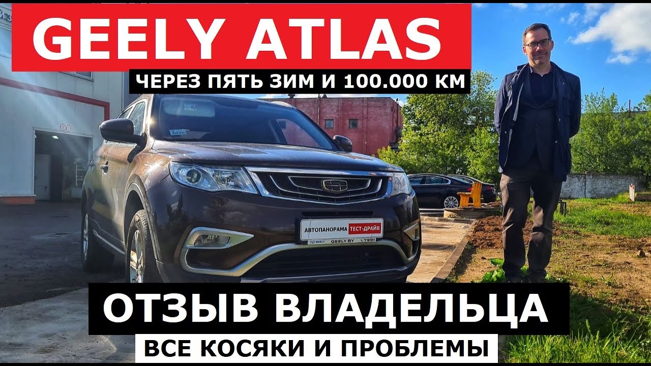 Неужели живой? Geely Atlas через 5 лет и 100.000 км отзыв владельца и антикор экспертиза