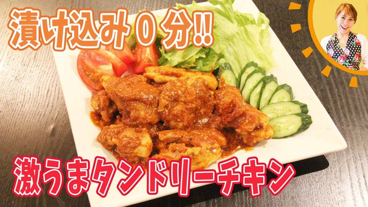 漬け込み0分！！激うまタンドリーチキン／みきママ