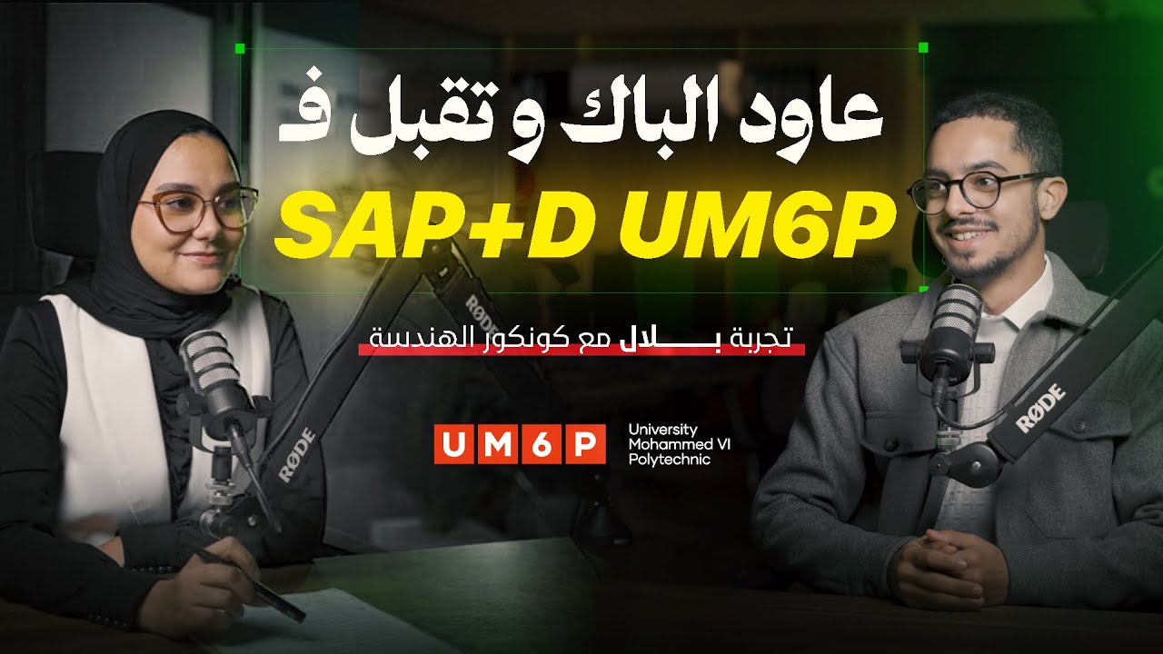 عاود الباك وتقبل فSAP+D UM6P!! | تجربة بلال مع concours الهندسة