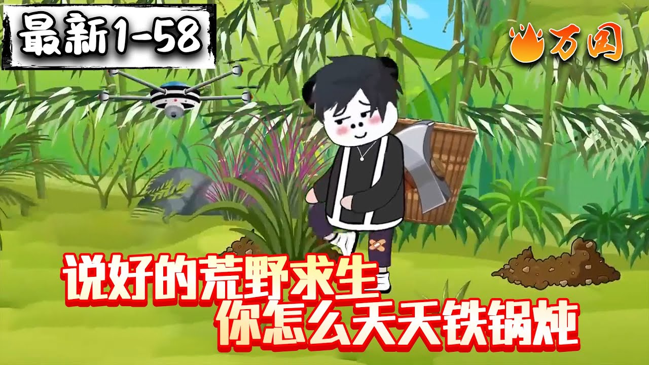 💥最新合集【都市动画】《说好的荒野求生，你怎么天天铁锅炖》哎咱俩是一个节目的吗？你咋在食物链顶端啊#沙雕动画 #万国推文