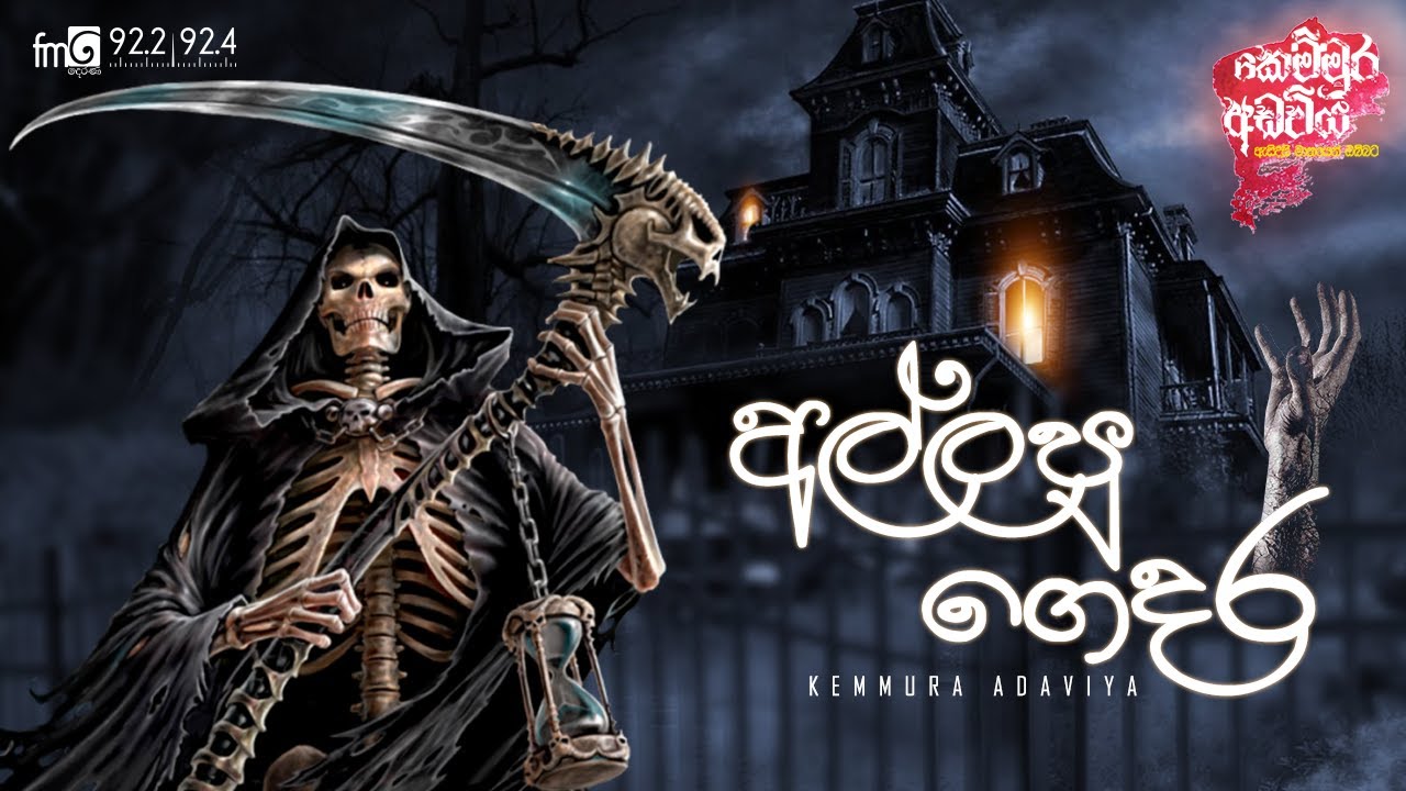 Kemmura Adaviya | Allapu Gedara (අල්ලපු ගෙදර)