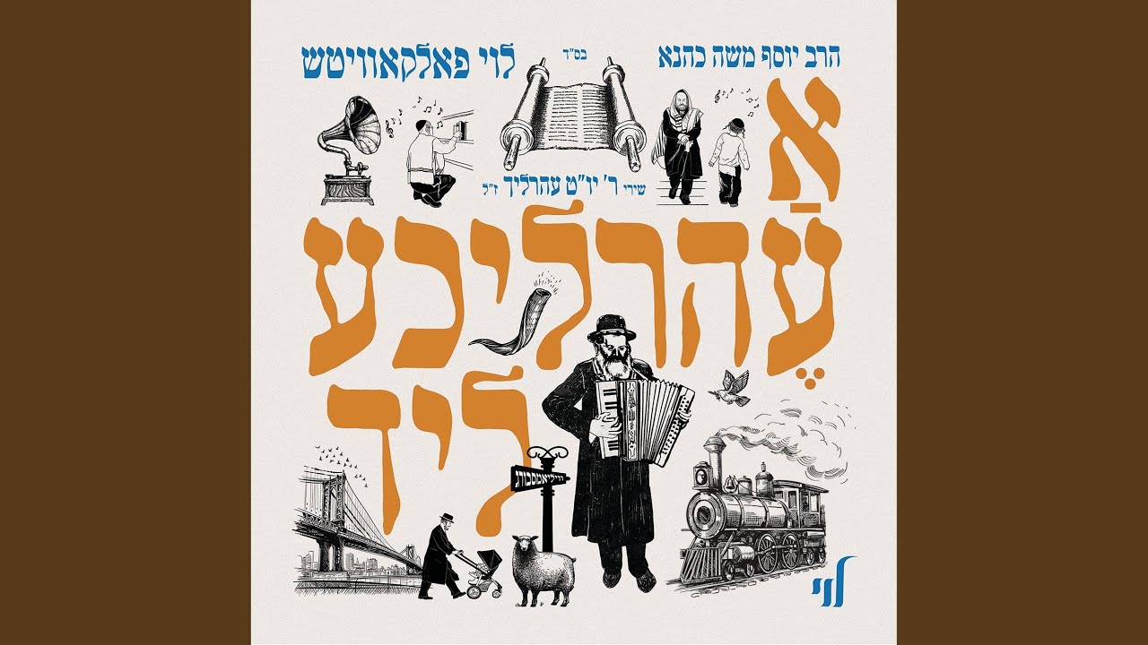 Lomir Zich - לאמיר זיך אומקערען