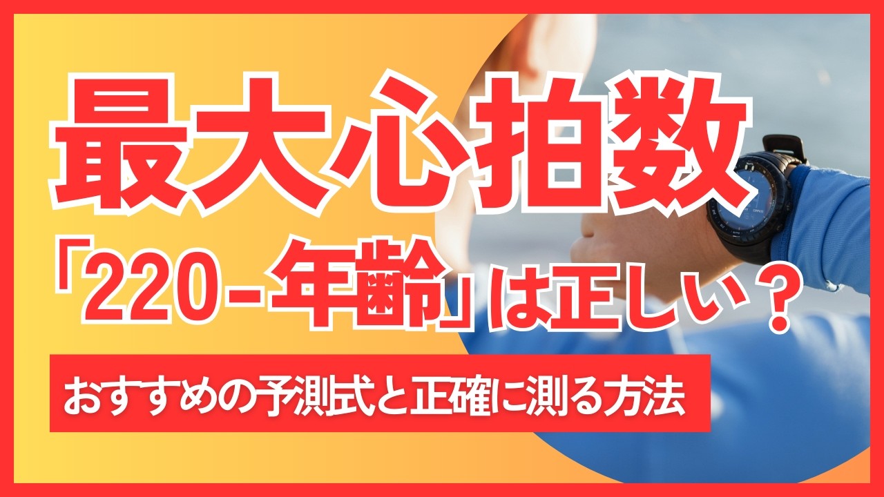 「220-年齢」は正しい？最大心拍数の予測式と正確に測る方法