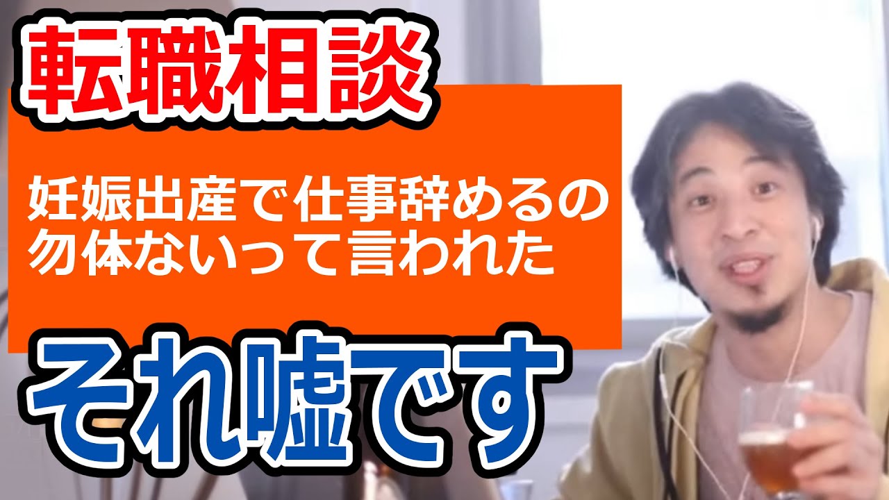【ひろゆき】妊娠出産で退職は勿体ない？優秀な正社員女性の良い人生とは【転職/資格相談】