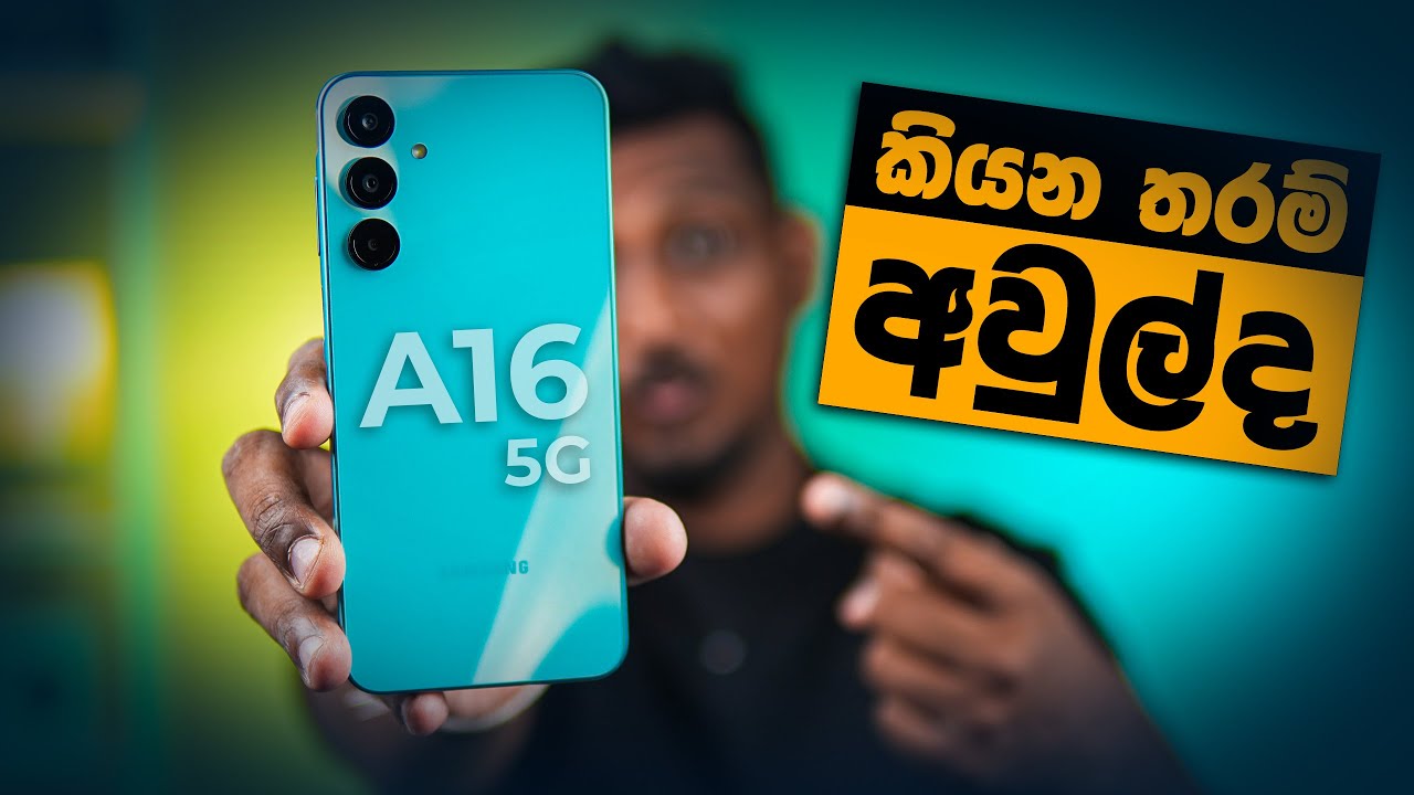 ලංකාවට Official එන Samsung Galaxy A16 5G Quick Review