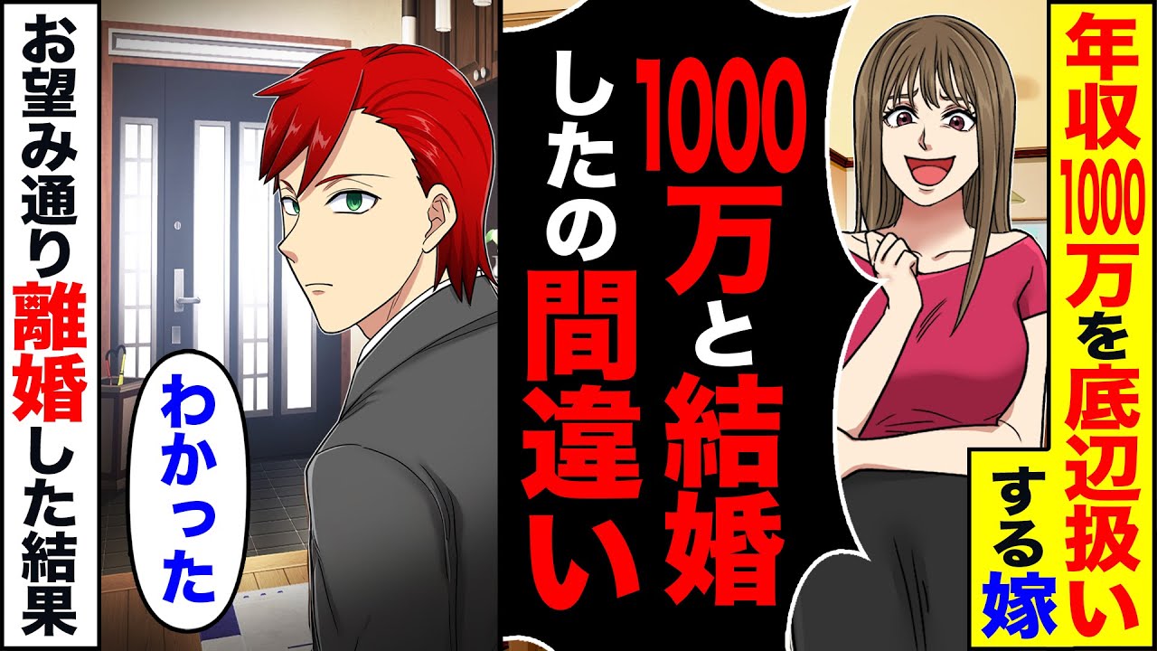 【スカッと】年収1000万を底辺扱いする嫁「1000万とか結婚したの間違い」&rarr;「&hellip;」お望み通り離婚した結果【漫画】【アニメ】【スカッとする話】【2ch】