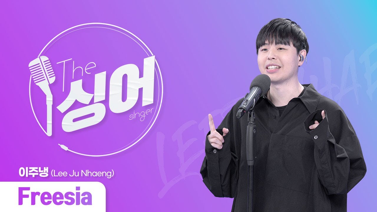 이주냉 (LEEJUNHAENG) – Freesia | 더 싱어[46회] / YTN2