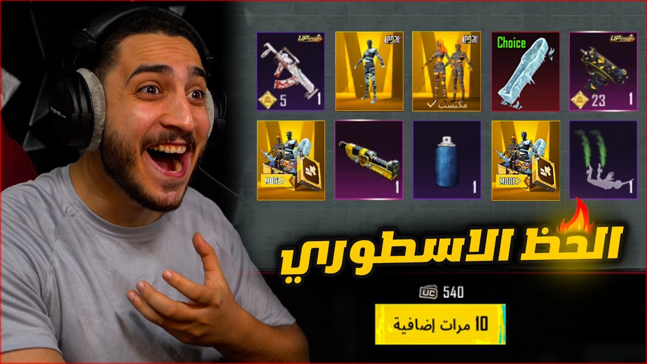 قفلت  بكج الموميا الاسطوريه الجديده من اول مره في ببجي موبايل ! ثغره 😱