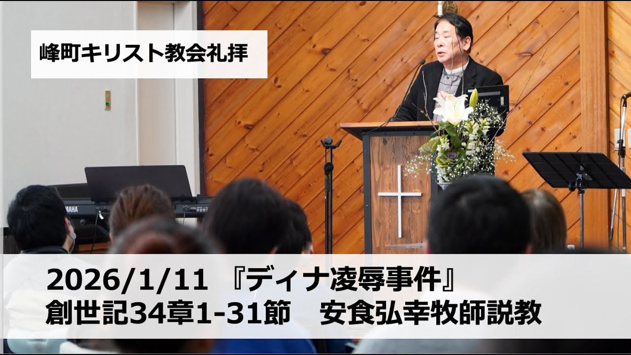 峰町キリスト教会 2026/1/11 『ディナ凌辱事件』創世記34章1-31節　安食弘幸牧師説教　#宇都宮#栃木#教会