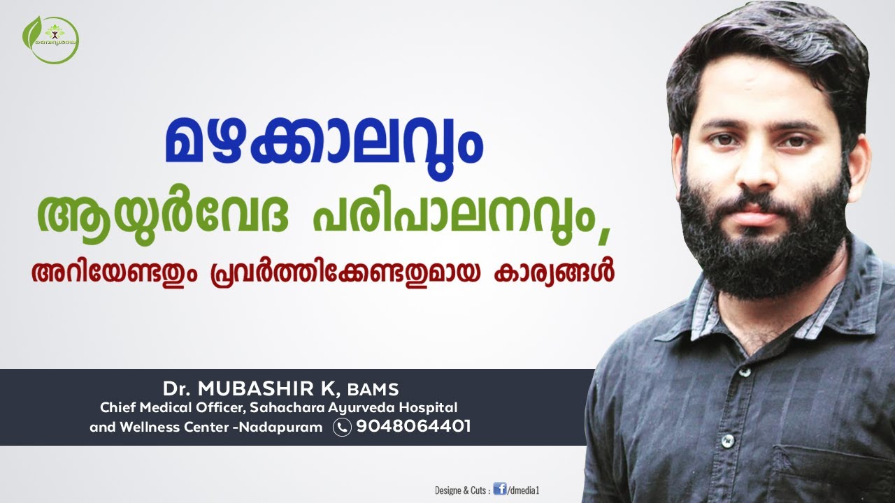 മഴക്കാലവും ആയുർവേദ പരിപാലനവും -  Dr Mubashir