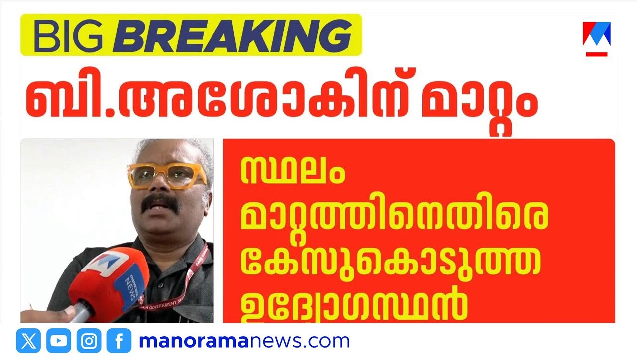 സ്ഥലംമാറ്റത്തിനെതിരെ കേസ് കൊടുത്ത ബി അശോകനെ കുറഞ്ഞ വകുപ്പിലേക്ക് മാറ്റി സർക്കാർ | B Ashokan