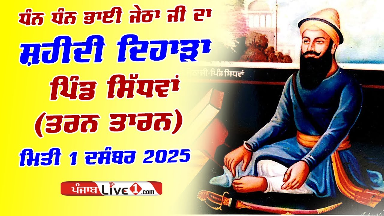 🔴[LIVE] Sidhwan (Tarn Taran) Dharmik Program 1 Dec 2025 Live