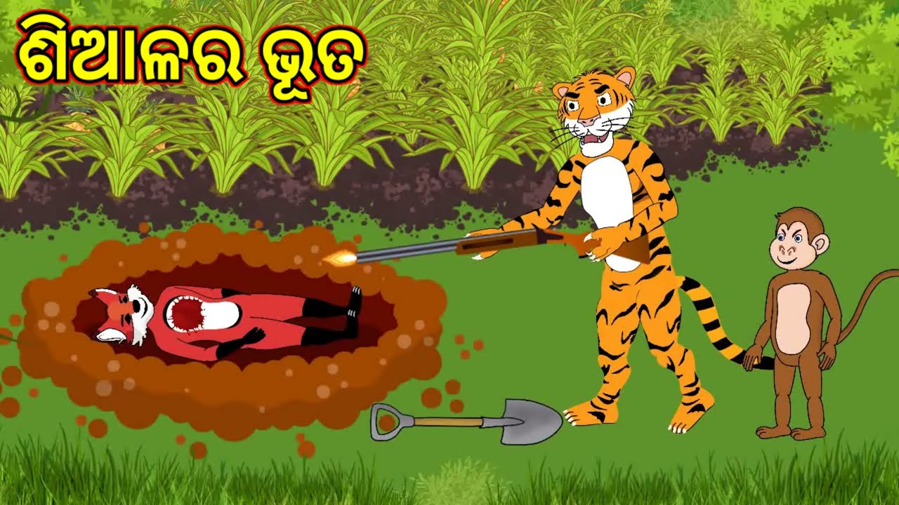 ଶିଆଳର ଭୂତ , fox and tiger,odia cartoon story