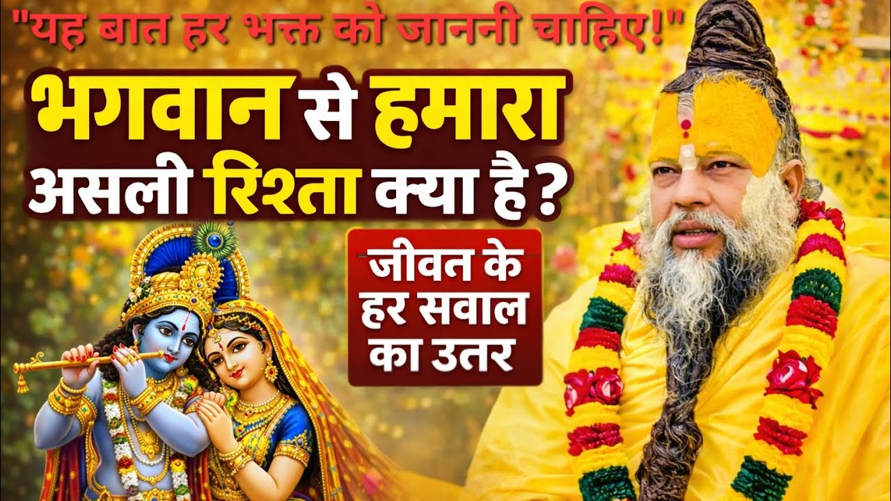 भगवान से हमारा असली संबंध क्या है? | जीवन के हर प्रश्न का उत्तर | Premanand Govind Sharan Ji Maharaj