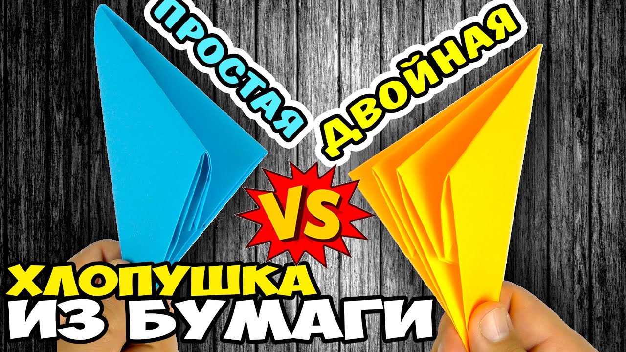 КАК СДЕЛАТЬ ХЛОПУШКУ двойную и простую своими руками, ОРИГАМИ ХЛОПУШКА ИЗ БУМАГИ