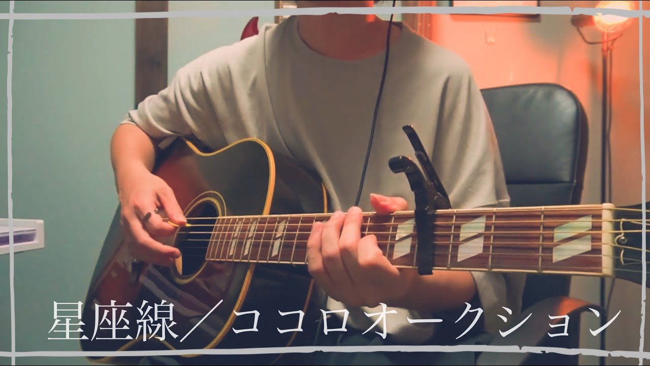 【弾き語り】星座線/ココロオークション