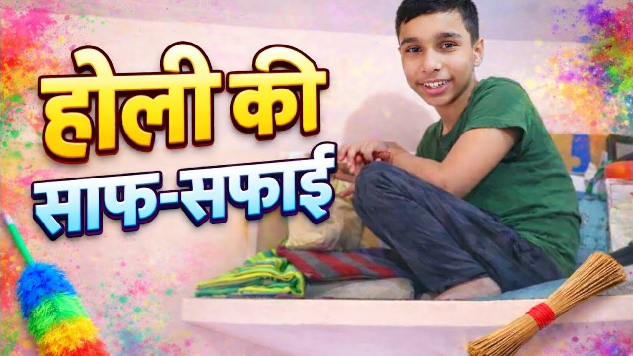 आज करी होली की साफ-सफाई 🧹||Thechotuvlog0@TheChotuVlog0 
