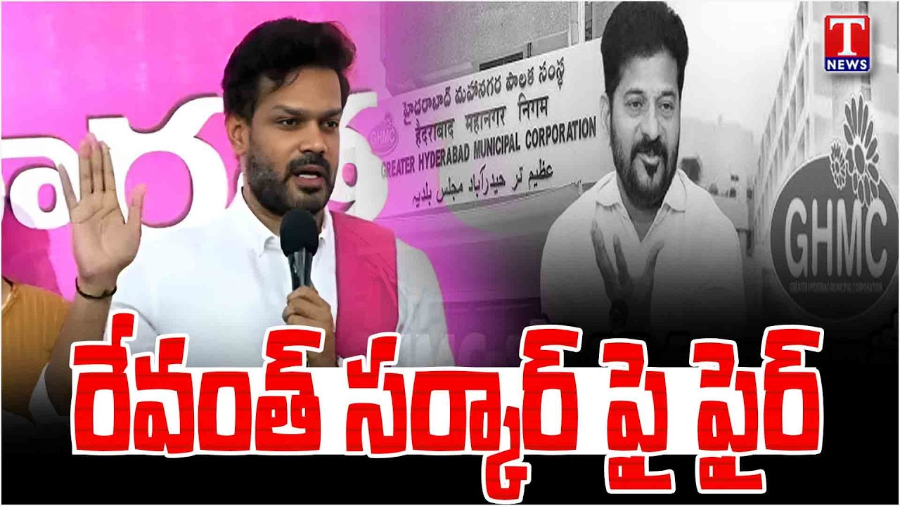 Patlolla Karthik Reddy Fire on Congress Govt & Revanth Over Rajender Nagar Merged in GHMC | T News