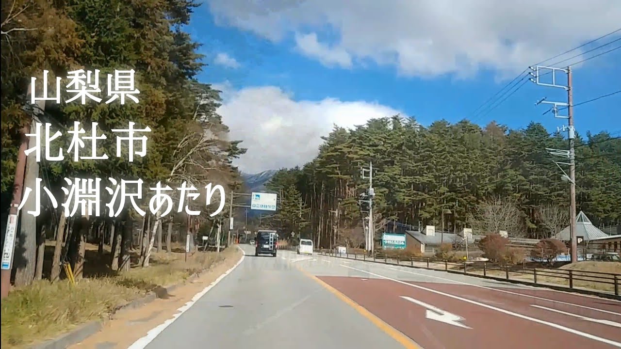 🚙 小淵沢（こぶちざわ）　道の駅こぶちざわ前後付近　八ヶ岳高原ライン（一部） / 山梨県　北杜市（ほくとし）　※この映像は12月初め頃のものです