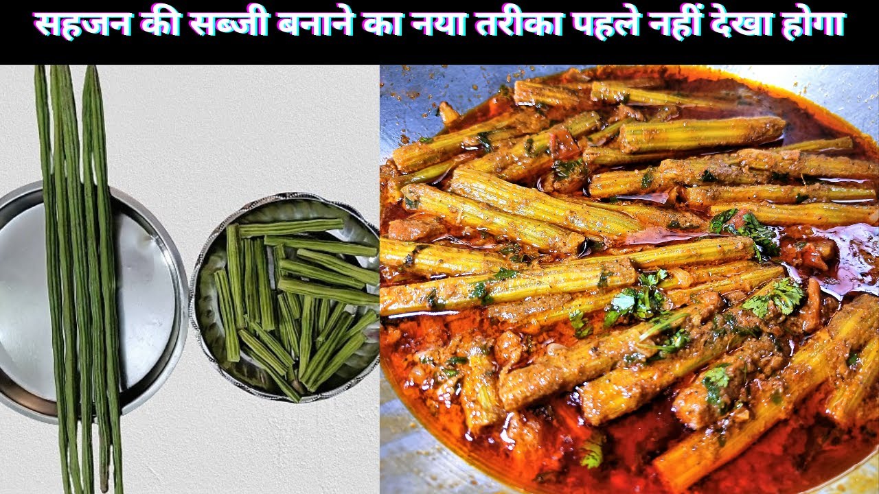 मसालेदार सहजन की सब्ज़ी | स्वाद से भरपूर सहजन की सब्जी | Drumstick Curry | Delicious Drumstick Curry