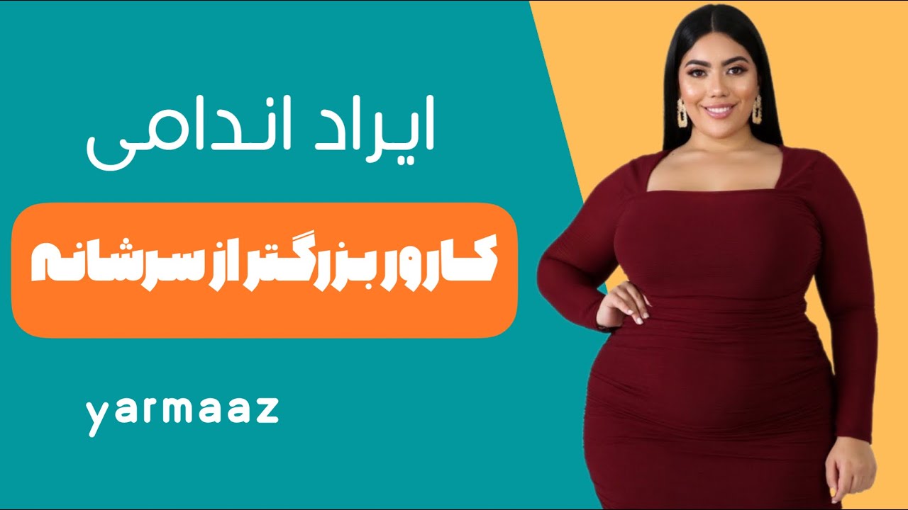 رفع ایراد اندامی کارور بزرگتر از سرشانه در الگوی جلو و پشت