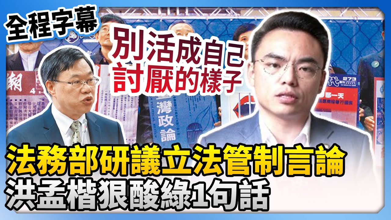 法務部研議立法管制言論　洪孟楷狠酸綠：別活成自己討厭的樣子！@ChinaTimes