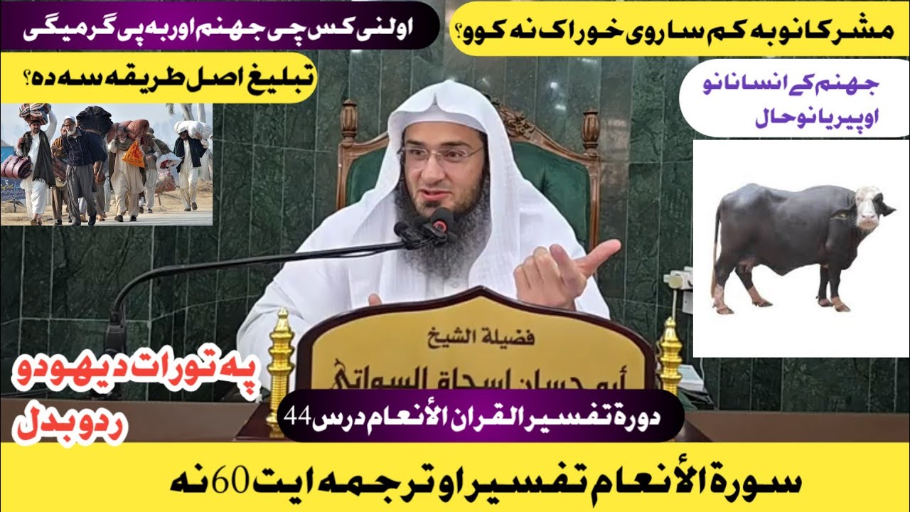 Dora e Tafseer Al Quran | دورة تفسیر القران الأنعام درس44 |Sheikh Abu Hassan Swati  new tafseer