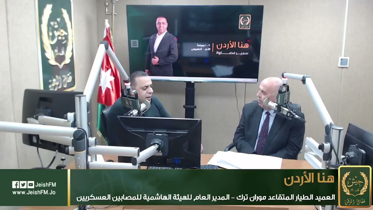 الهيئة الهاشمية للمصابين العسكريين تواصل تقديم خدماتها لمنتسبيها وفق استراتيجية واضحة للدمج والتأهيل