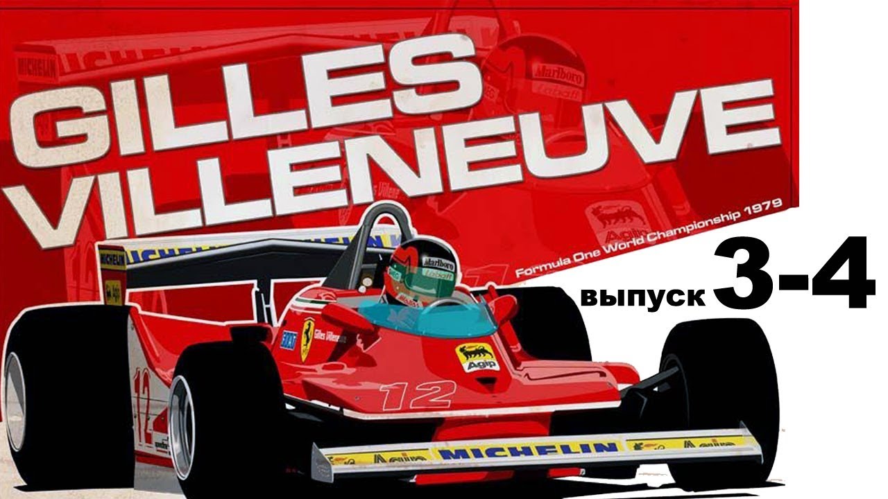 Ferrari 312T4 модель в масштабе 1/8 выпуск 3-4