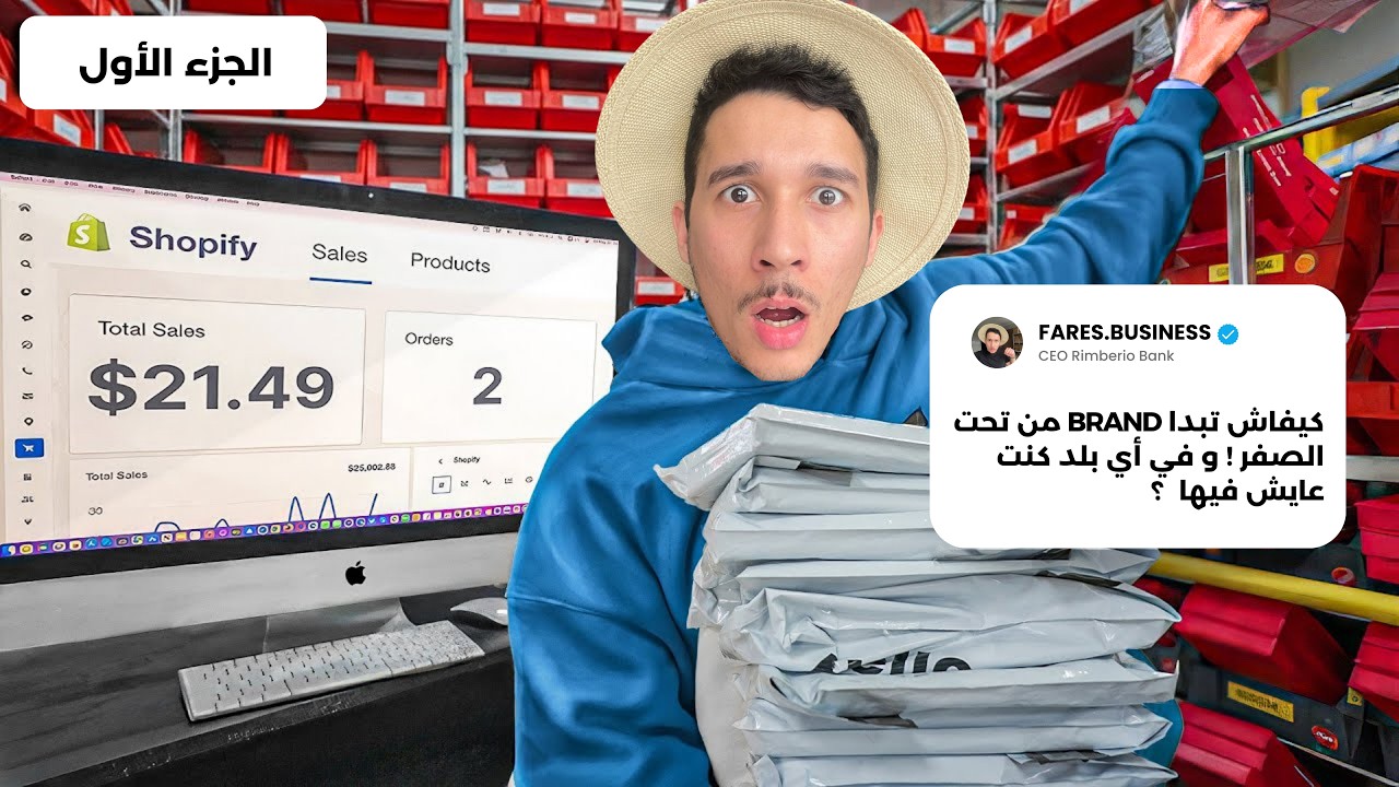 جزائري يطلق براند في أوروبا | كيفاش تبدأ براند خطوة بخطوة في الجزائر 🇩🇿 (الجزء 1)