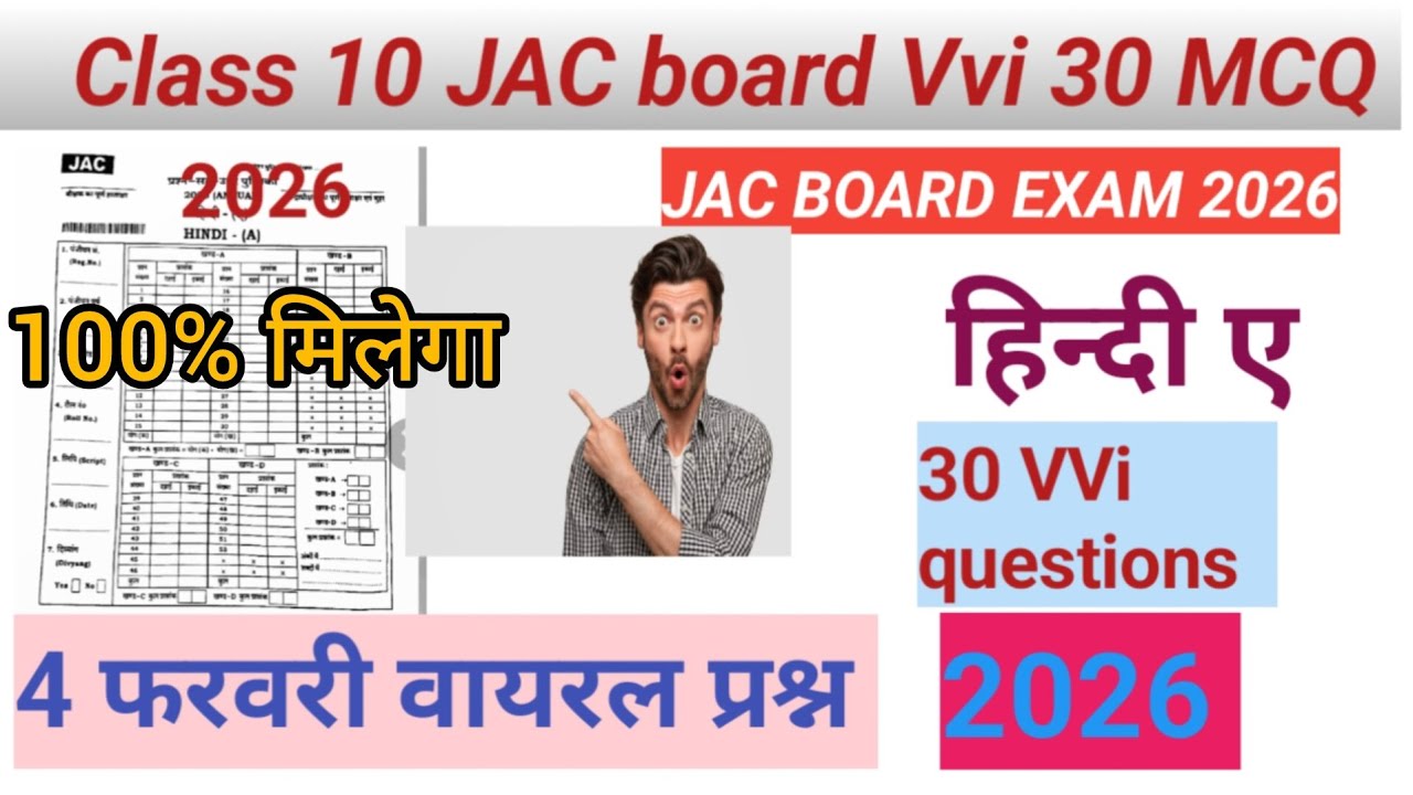 4 फरवरी वायरल प्रश्न - Class 10 Hindi ए Vvi 30 MCQ question and answer JAC board exam 2026।।Class 10