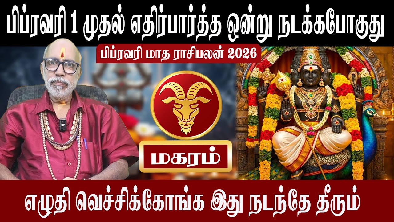 மகரம் எதிரிபார்த்த ஒன்று நடக்கபோகுது | Magaram February Matha Rasipalan 2026 | Aanmeegam plus