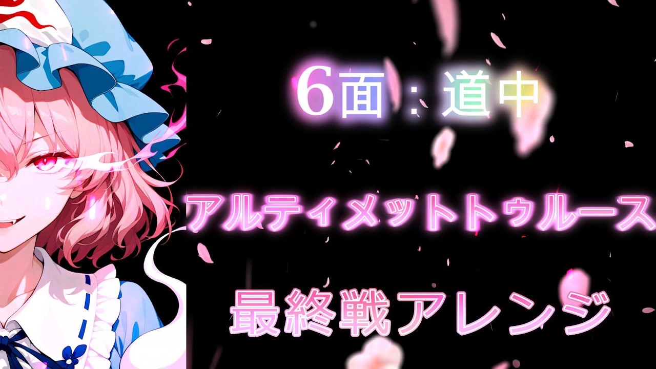 【東方Remix】最終戦風