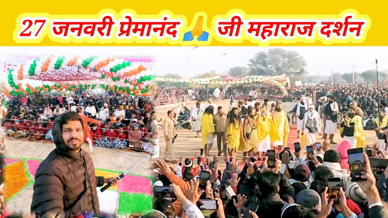 27 जनवरी पूज्य प्रेमानंद 🙏 जी महाराज के दर्शन ब्लॉग/premamand ji Maharaj vrindavan Dham Vlog 