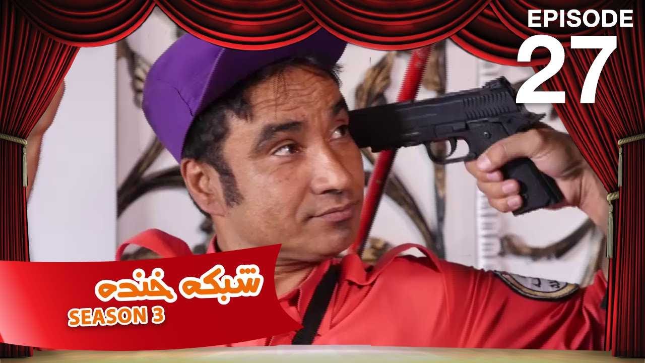شبکه خنده - فصل سوم - قسمت بیست و هفتم / Shabake Khanda - Season 3 - Episode 27