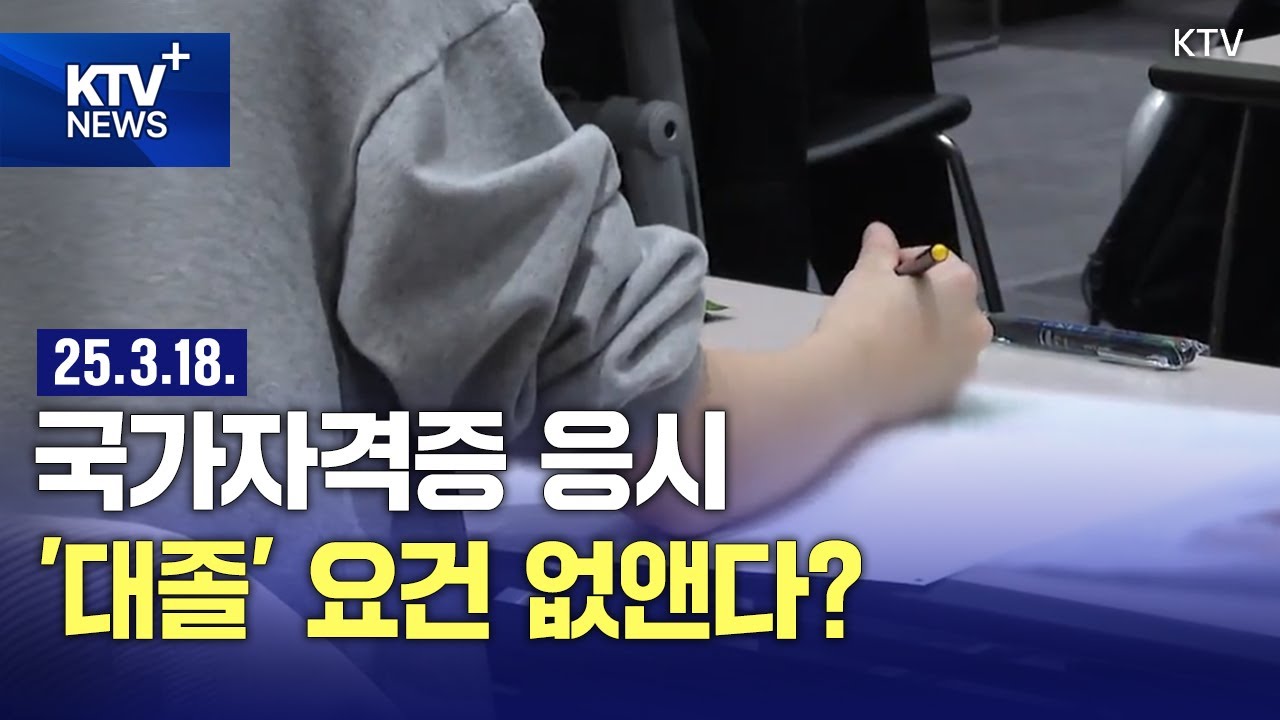국가자격증 응시 자격 개선&hellip;'대학 졸업자' 아니어도 자격증 취득 가능?