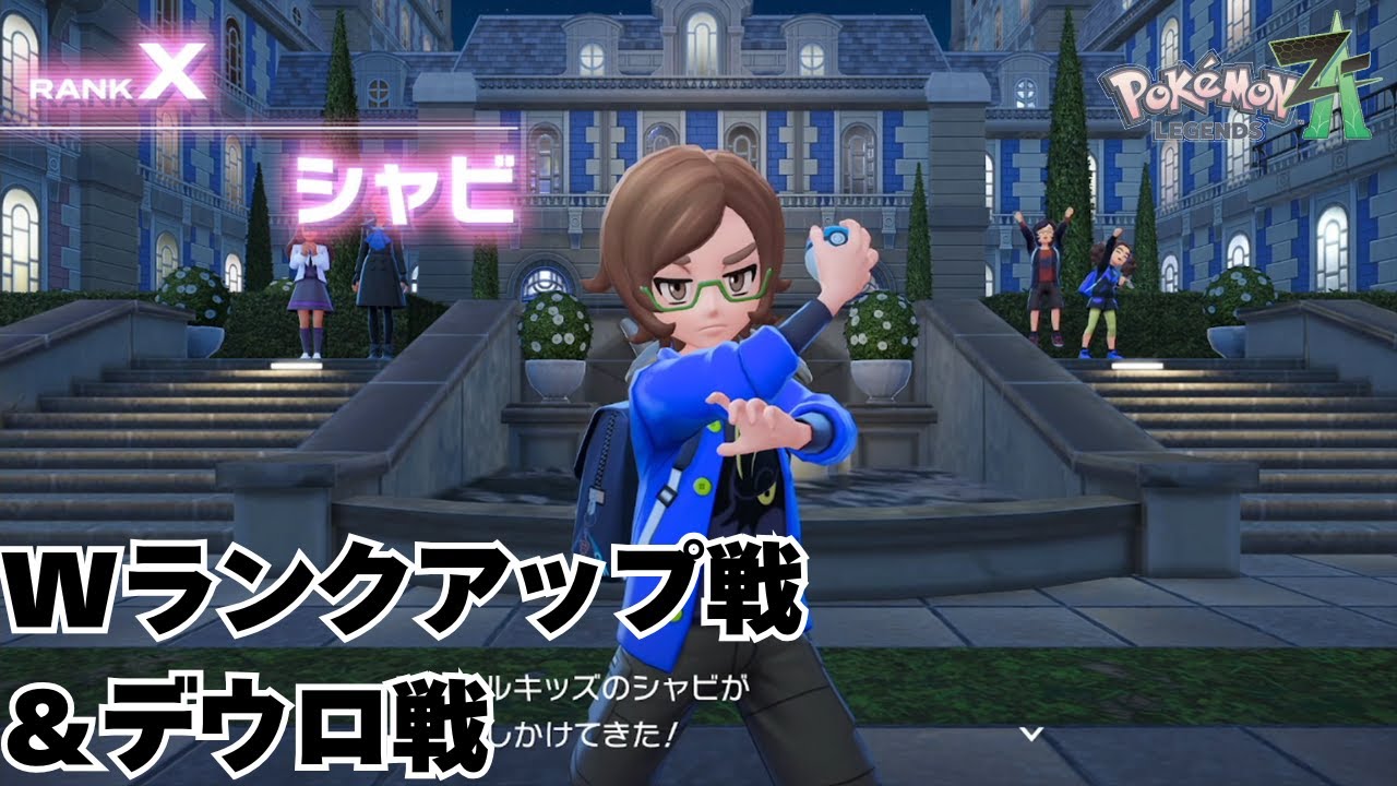 Part9～Wランクアップ戦＆デウロ戦～Pokémon LEGENDS ZAを実況プレイ！