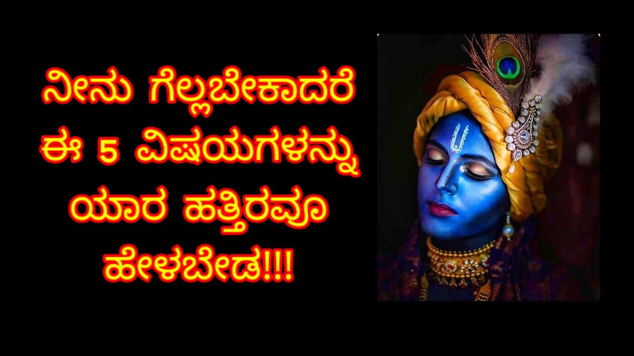 ನೀನು ಗೆಲ್ಲಬೇಕಾದರೆ ಈ 5 ವಿಷಯಗಳನ್ನು ಯಾರ ಹತ್ತಿರವೂ ಹೇಳಬೇಡ! ಕೃಷ್ಣ ರಹಸ್ಯ | 