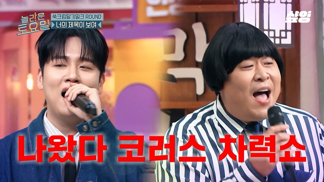 [#놀라운토요일] 놀토가 낳은 최고의 듀엣 한해 X 문세윤🎤 문나얼 레전드 코러스 찍은〈벌써 일년〉👏