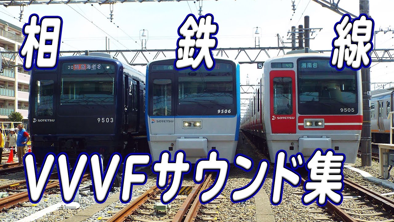 響くVVVFサウンド！相鉄線で聞ける全VVVFインバータサウンド集！【2020年8月現在】