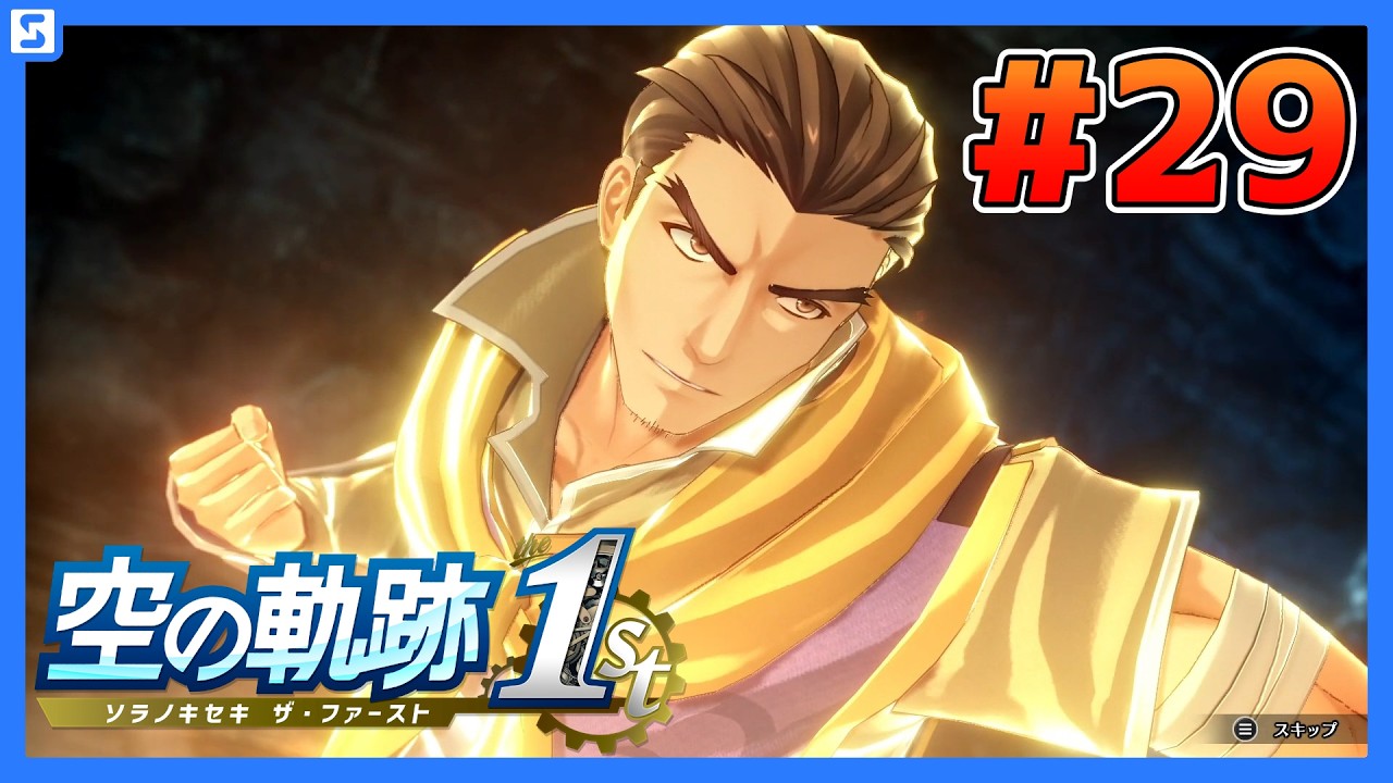 【空の軌跡 the 1st #29】3章⑥