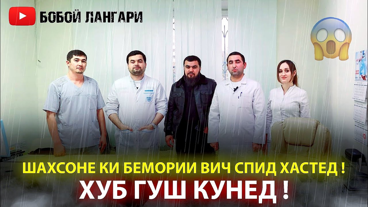 Шахсоне Бемори ВИЧ / СПИД ҲАСТЕД 😳 ХУБ ГУШКУНЕД 😡 Э МАРДУМ ЭХТИЙОТ КУНЕД