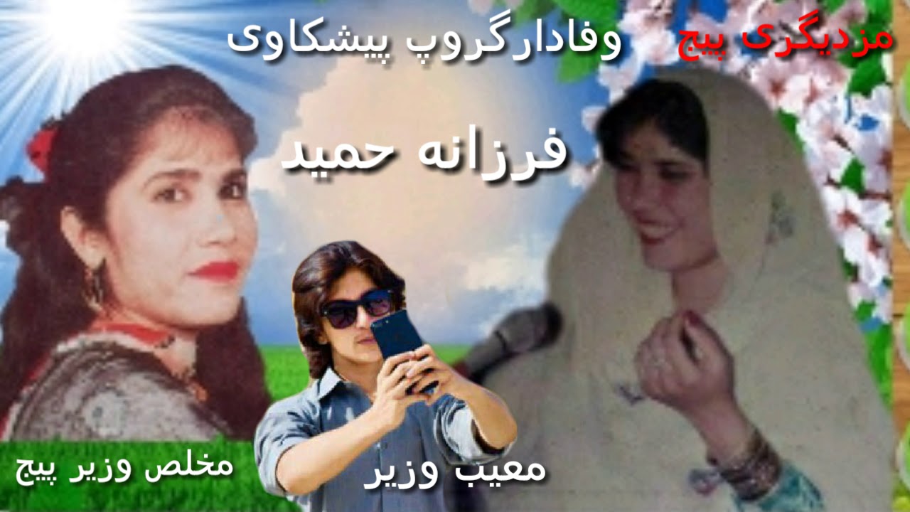 فرزانہ حمید آواز ،ویڈیو ترتیب معیب وزیر پروڈکشن ،وفادار گروپ پیشکاوی