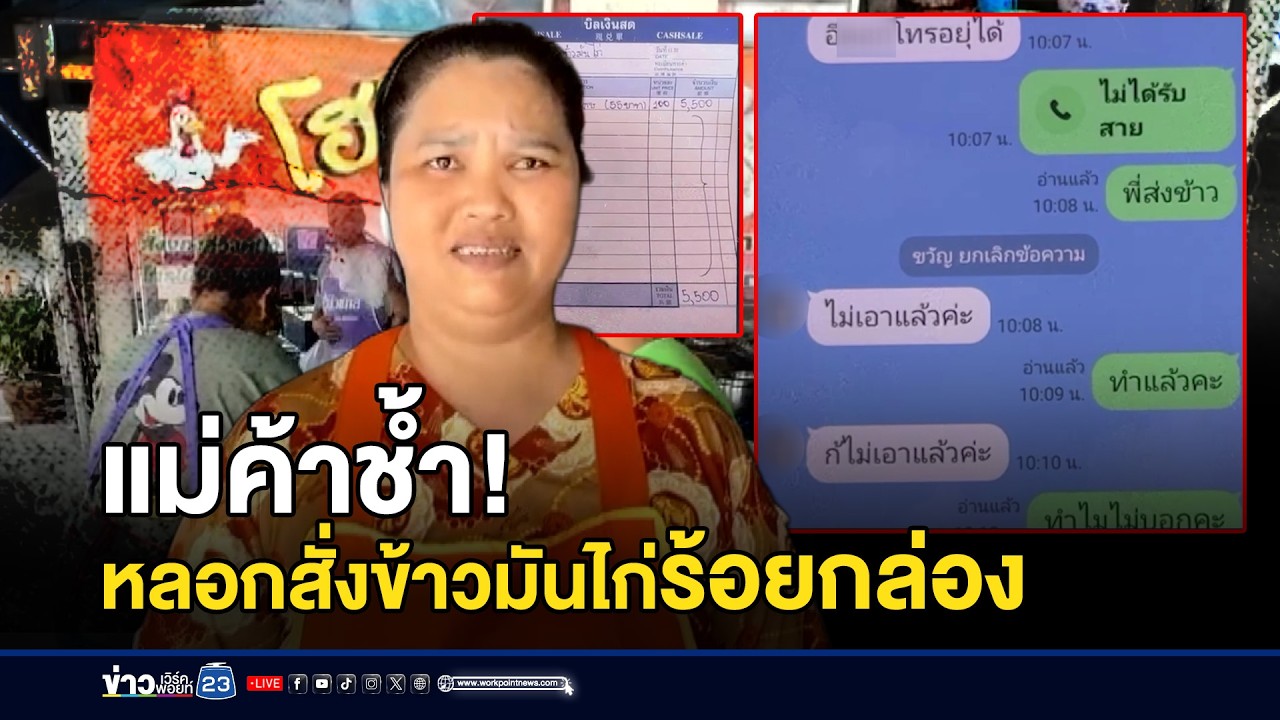 แม่ค้าช้ำ! หลอกสั่งข้าวมันไก่ร้อยกล่อง l ตลาดข่าว - ข่าวเช้าเวิร์คพอยท์ l 18 มี.ค.69