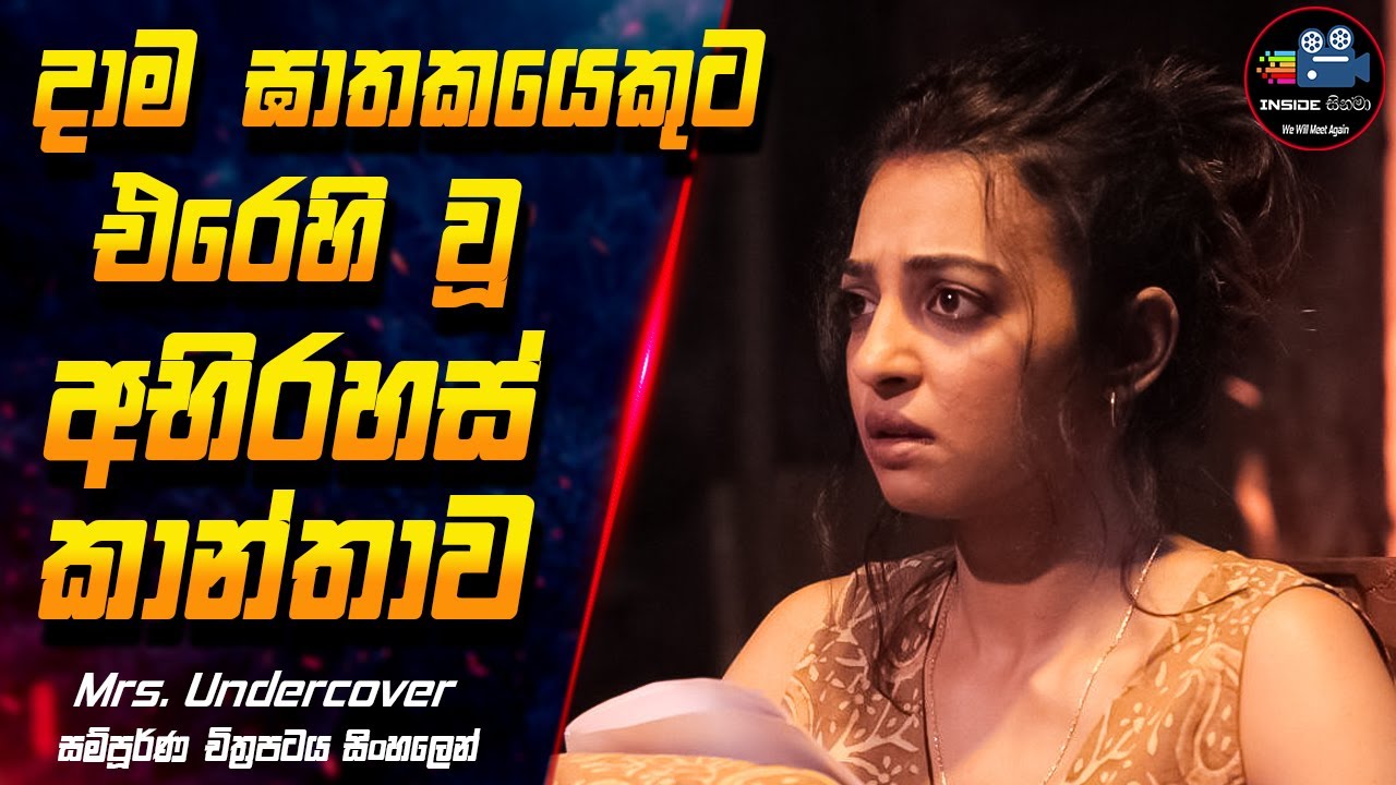 දාම ඝාතකයෙකුට එරෙහි වූ කාන්තාව 😱| Mrs.Undercover Full Movie Explanation in Sinhala | Inside cinema