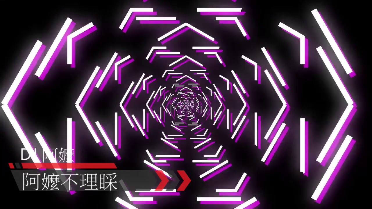 阿嬤不理彩惡 DJ阿嬤 2019 Mashup Mix