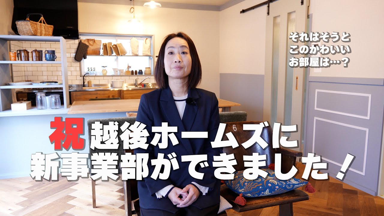 越後ホームズ 新事業を立ち上げました！【70年代不動産】